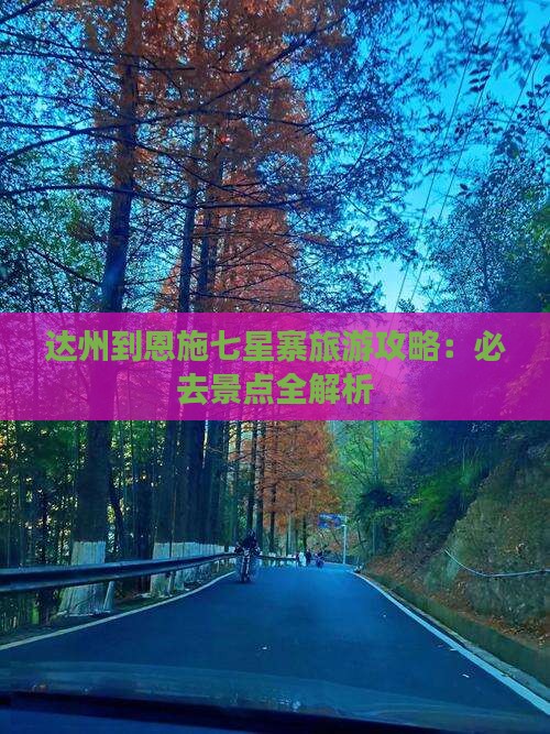达州到恩施七星寨旅游