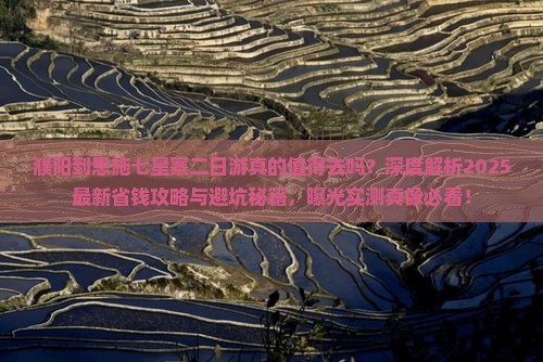 濮阳到恩施七星寨二日游