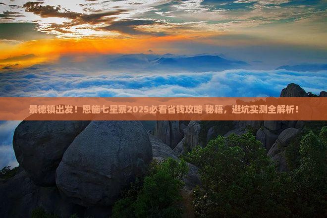 景德镇去恩施七星寨必去地