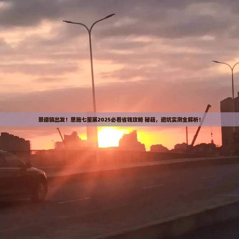景德镇去恩施七星寨必去地