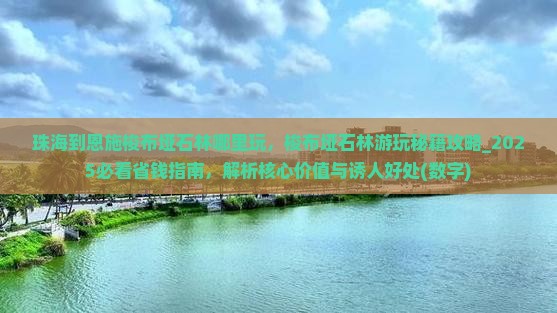 珠海到恩施梭布垭石林哪里玩