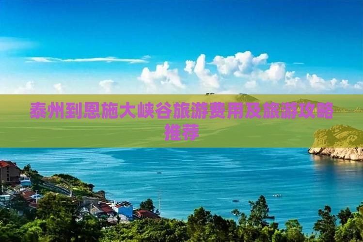泰州到恩施大峡谷团体旅游