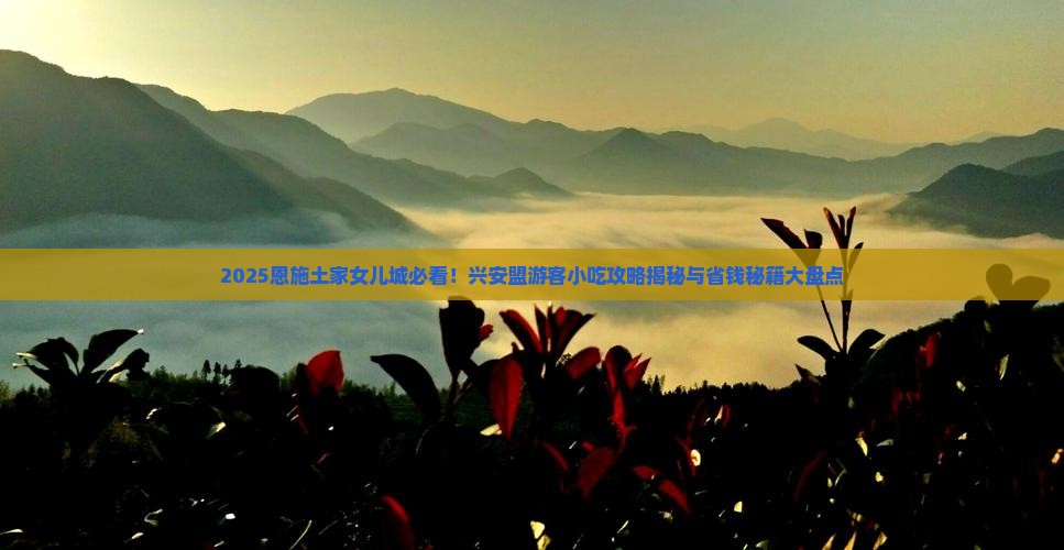 兴安盟去恩施土家女儿城旅游小吃
