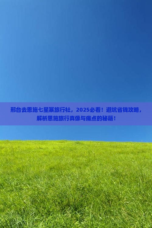 邢台去恩施七星寨旅行社