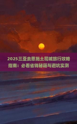 三亚去恩施土司城旅行社