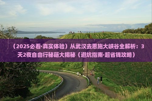武汉去恩施大峡谷攻略