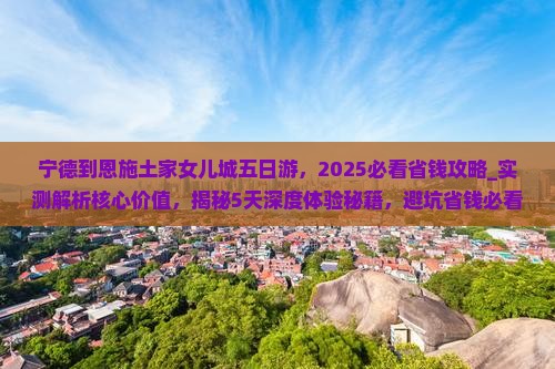 宁德到恩施土家女儿城五日游