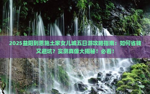 益阳到恩施土家女儿城五日游