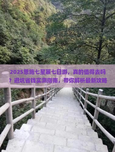 一月去恩施七星寨七日游