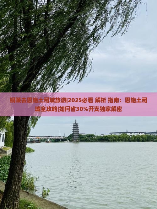 铜陵去恩施土司城旅游
