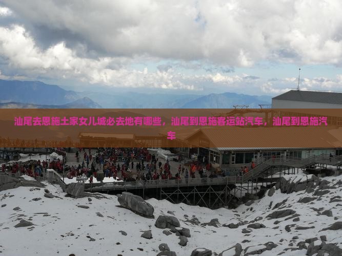 汕尾去恩施土家女儿城必去地 汕尾去恩施土家女儿城必去地