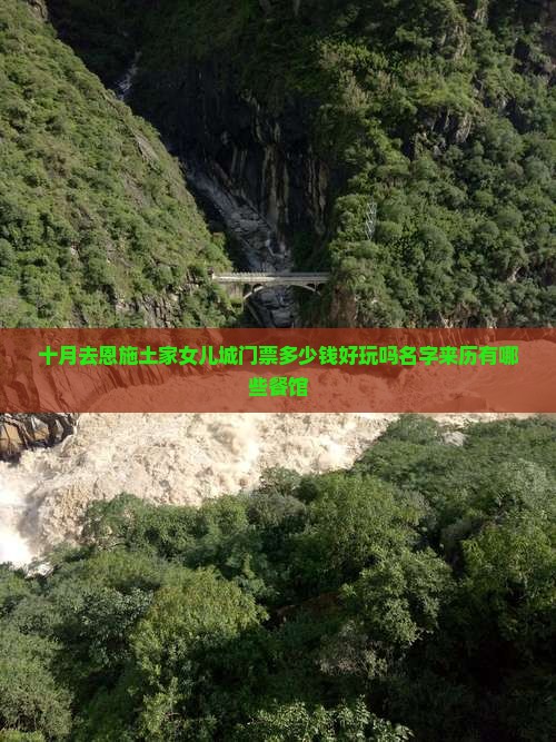 十月去恩施土家女儿城门票 十月去恩施土家女儿城门票