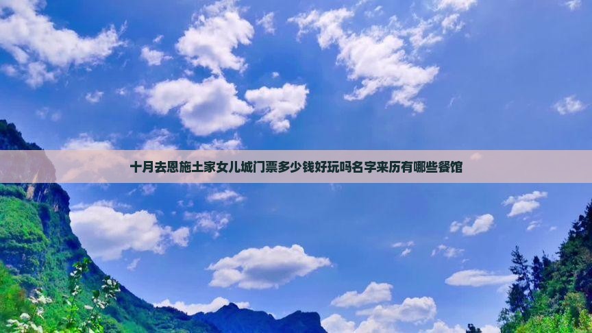 十月去恩施土家女儿城门票 十月去恩施土家女儿城门票