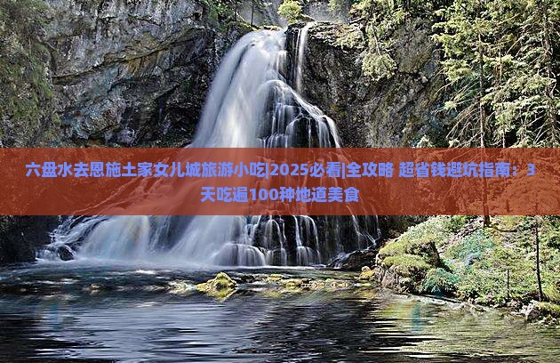 六盘水去恩施土家女儿城旅游小吃