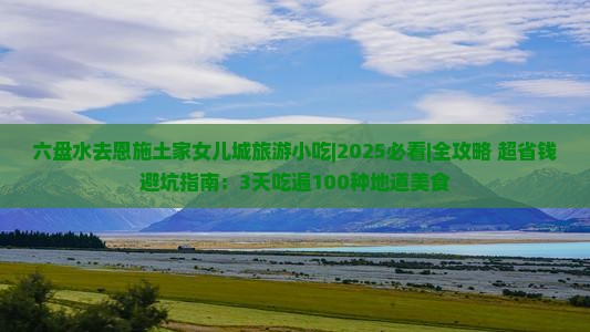 六盘水去恩施土家女儿城旅游小吃