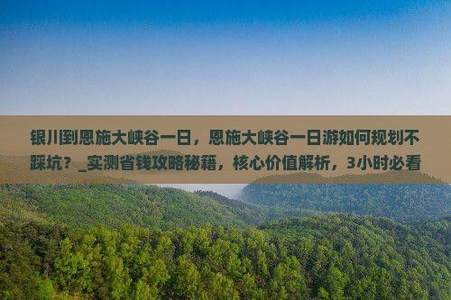 银川到恩施大峡谷一日