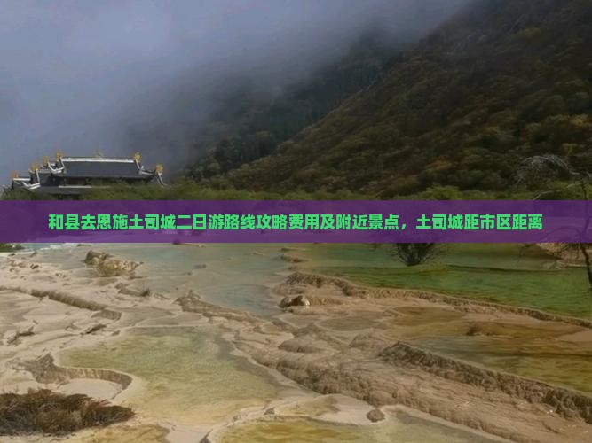 和县去恩施土司城二日游