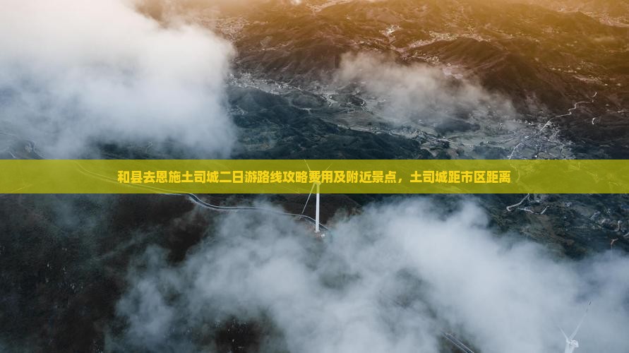 和县去恩施土司城二日游