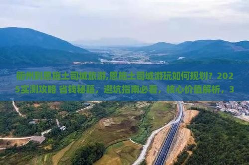 衢州到恩施土司城旅游