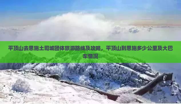 平顶山去恩施土司城团体旅游