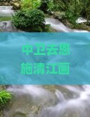 中卫去恩施清江画廊团体旅游