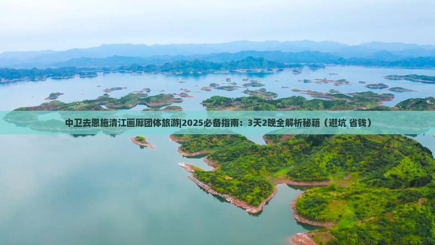 中卫去恩施清江画廊团体旅游