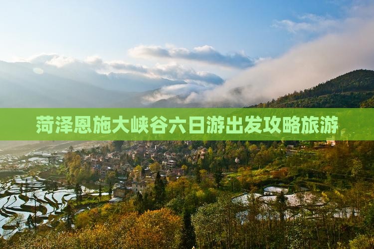菏泽去恩施大峡谷六日游