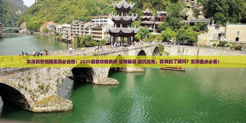 本溪到恩施腾龙洞必去地