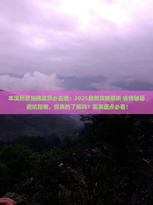 本溪到恩施腾龙洞必去地