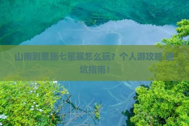 山南到恩施七星寨个人游