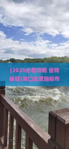 海口去恩施梭布垭石林二日游