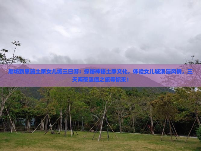 廊坊到恩施土家女儿城三日游