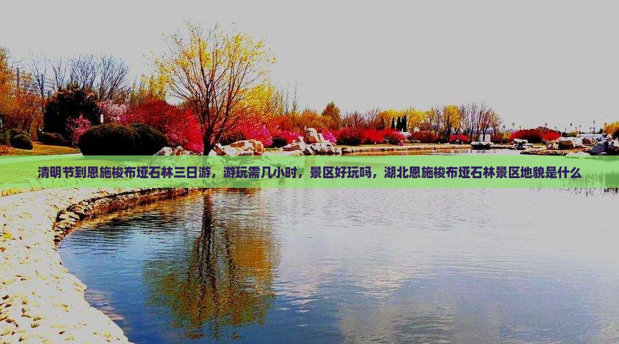清明节到恩施梭布垭石林三日游