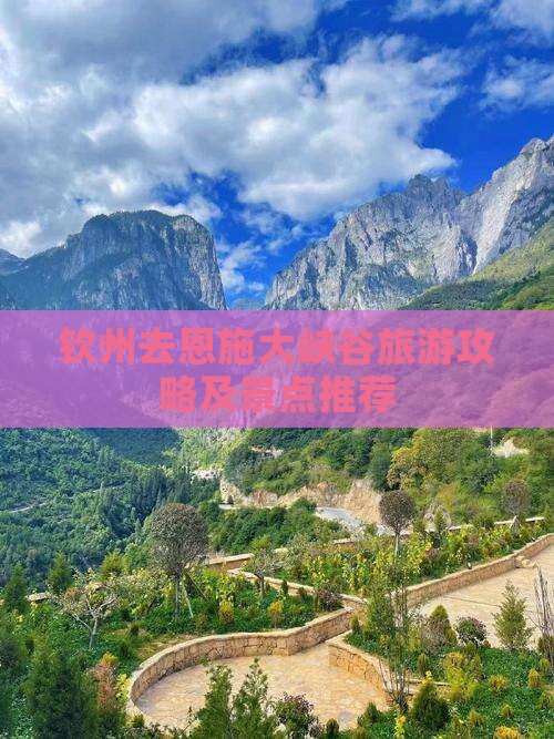 钦州去恩施大峡谷景点