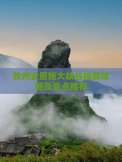 钦州去恩施大峡谷景点