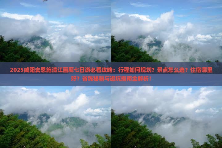 咸阳去恩施清江画廊七日游