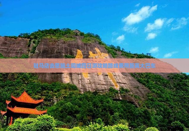驻马店去恩施土司城四日游
