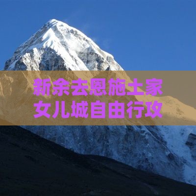 新余去恩施土家女儿城自由行