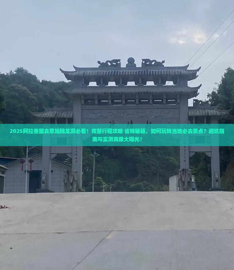 阿拉善盟去恩施腾龙洞哪里玩