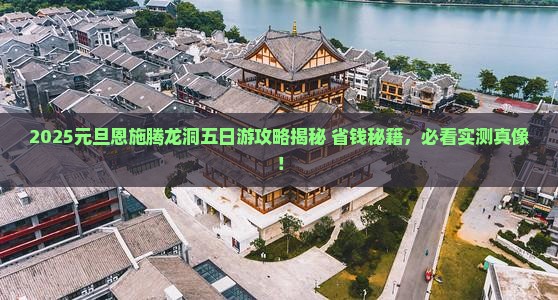 元旦到恩施腾龙洞五日游