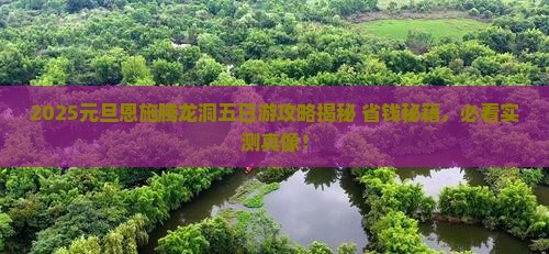 元旦到恩施腾龙洞五日游