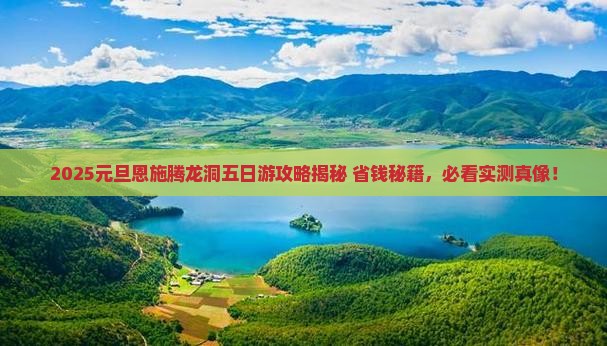 元旦到恩施腾龙洞五日游