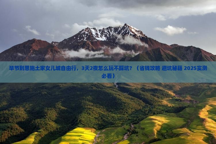 毕节到恩施土家女儿城自由行