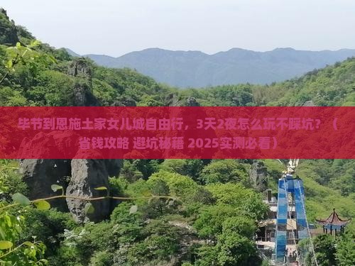毕节到恩施土家女儿城自由行