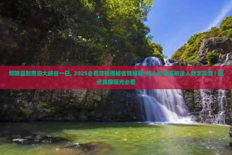 鄢陵县到恩施大峡谷一日
