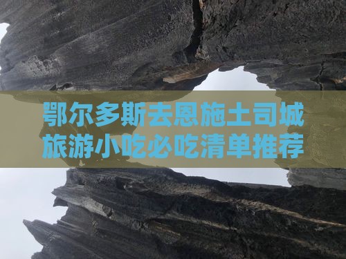 鄂尔多斯去恩施土司城旅游小吃
