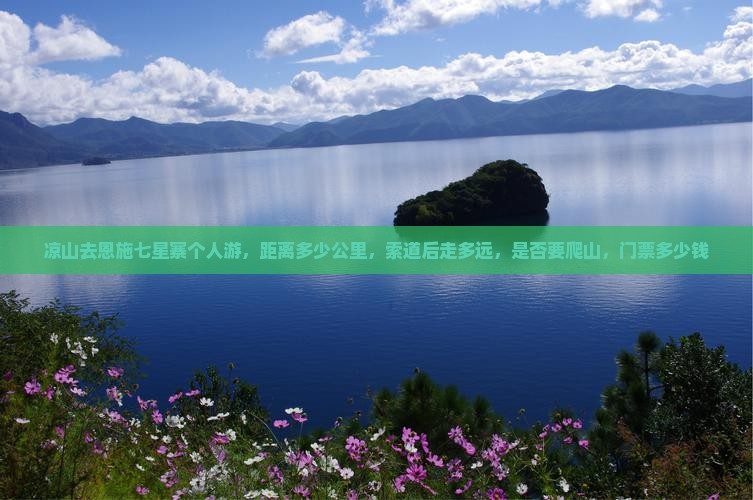 凉山去恩施七星寨个人游