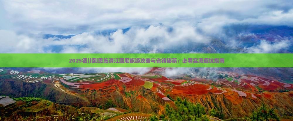 银川到恩施清江画廊旅游