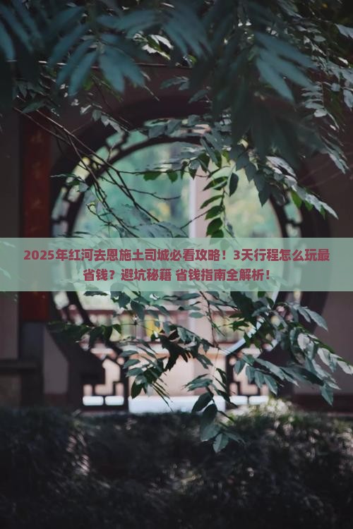 红河去恩施土司城攻略