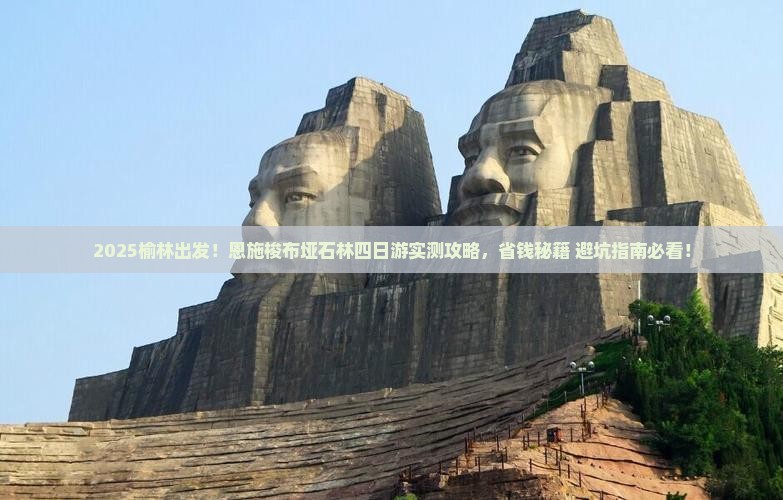 榆林到恩施梭布垭石林四日游